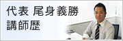 講師歴