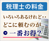 税理士の料金設定はいろいろあるけど、結局どこに頼むのが一番お得？