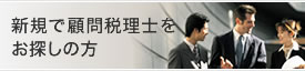 新規で顧問税理士をお探しの方