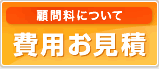 顧問料について費用お見積