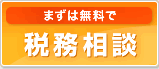 まずは無料で税務相談