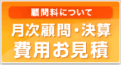 顧問料について費用お見積