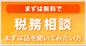 まずは無料で税務相談