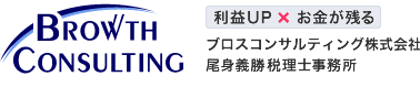 顧問税理士をお探しならブロスコンサルティング株式会社