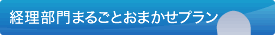 経理業務のアウトソーシング