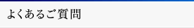 よくあるご質問