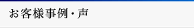 お客様事例・声