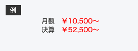 例：月額￥10,500～ 決算￥52,500～