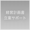 経営計画書立案サポート