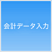 会計データ入力