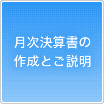 月次決算書の作成とご説明