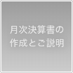 月次決算書の作成とご説明