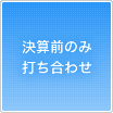 決算前のみ打ち合わせ