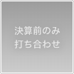 決算前のみ打ち合わせ