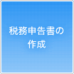 税務申告書の作成