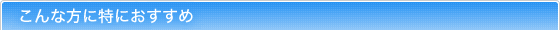 こんな方に特におすすめ