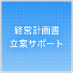 経営計画書立案サポート