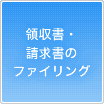 領収書、請求書のファイリング