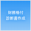 財務格付診断書作成